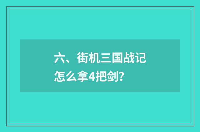 六、街机三国战记怎么拿4把剑？
