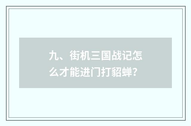 九、街机三国战记怎么才能进门打貂蝉？