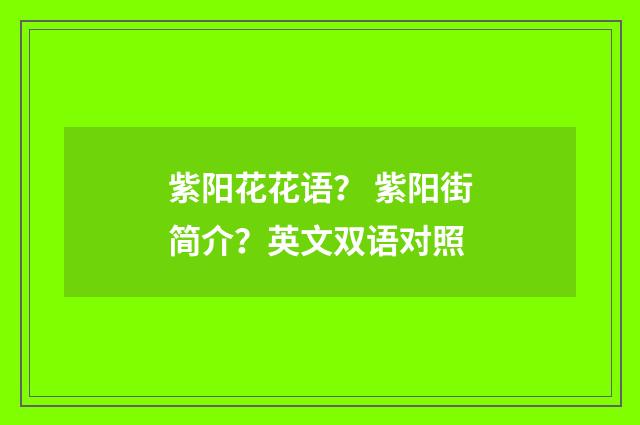 紫阳花花语？ 紫阳街简介？英文双语对照