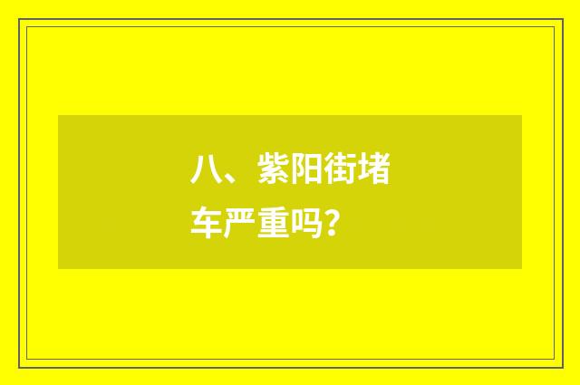 八、紫阳街堵车严重吗？