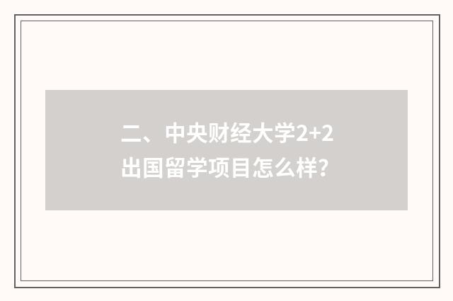 二、中央财经大学2+2出国留学项目怎么样?