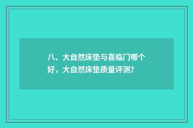 八、大自然床垫与喜临门哪个好,大自然床垫质量评测?