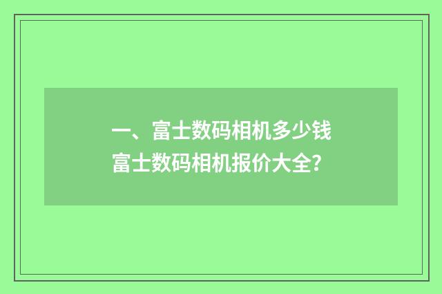 一、富士数码相机多少钱富士数码相机报价大全？