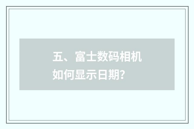 五、富士数码相机如何显示日期？