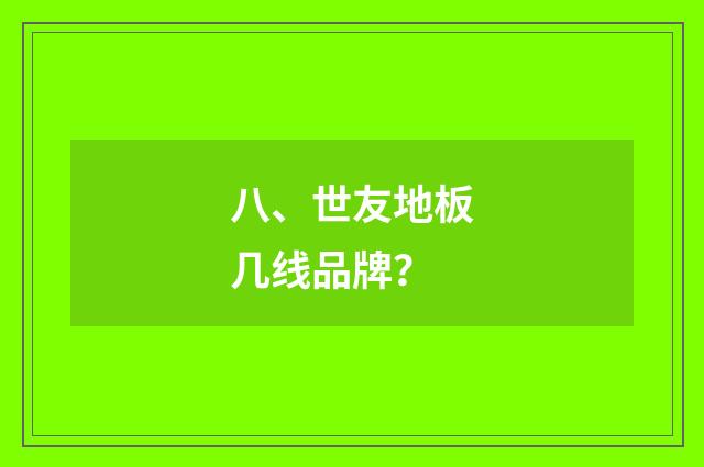 八、世友地板几线品牌？