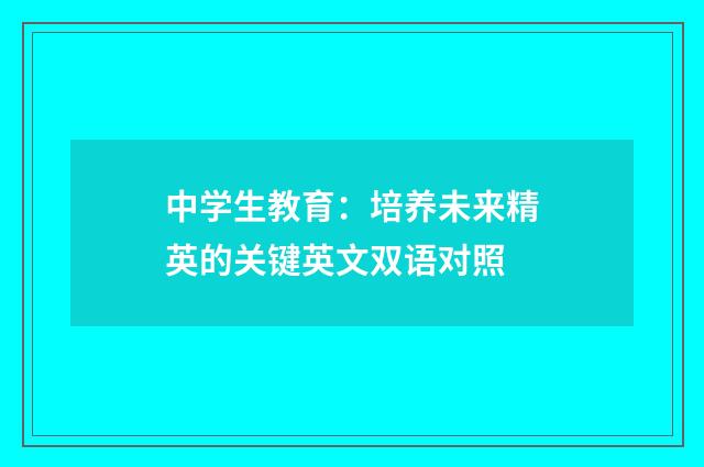 中学生教育:培养未来精英的关键英文双语对照