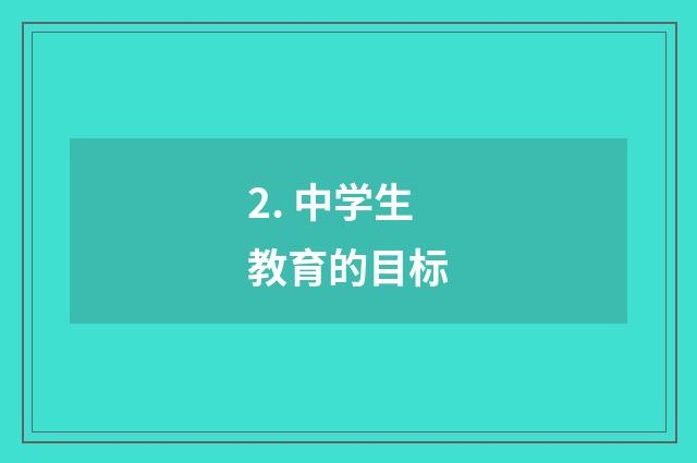 2. 中学生教育的目标