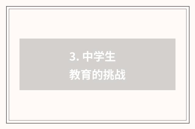 3. 中学生教育的挑战