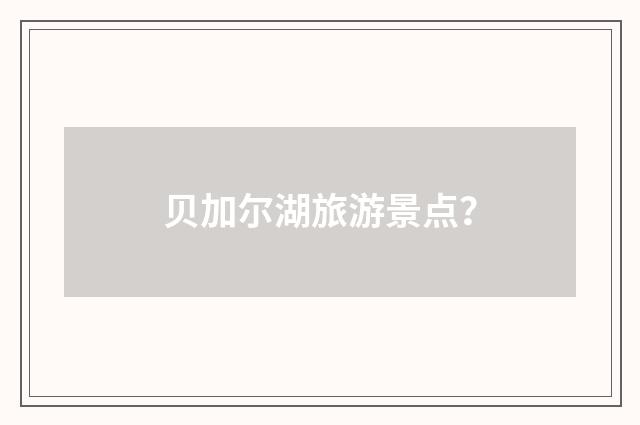 贝加尔湖旅游景点？