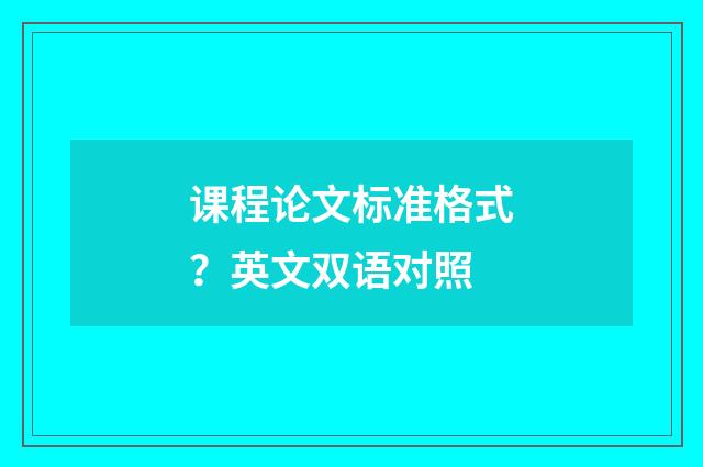 课程论文标准格式？英文双语对照