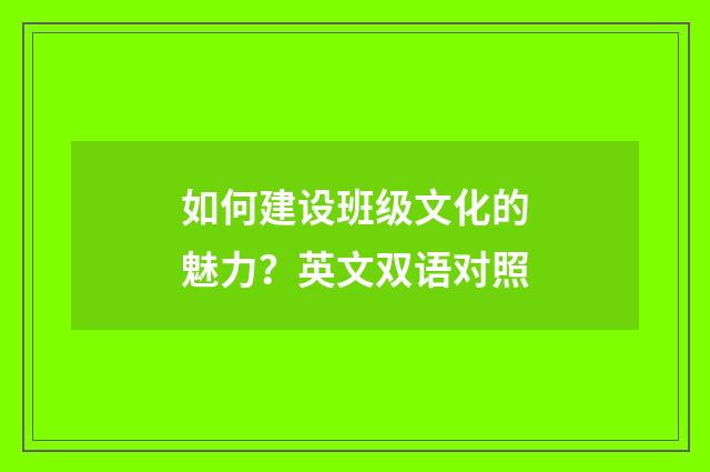 如何建设班级文化的魅力？英文双语对照