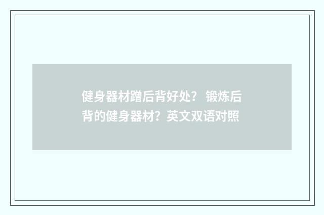 健身器材蹭后背好处？ 锻炼后背的健身器材？英文双语对照