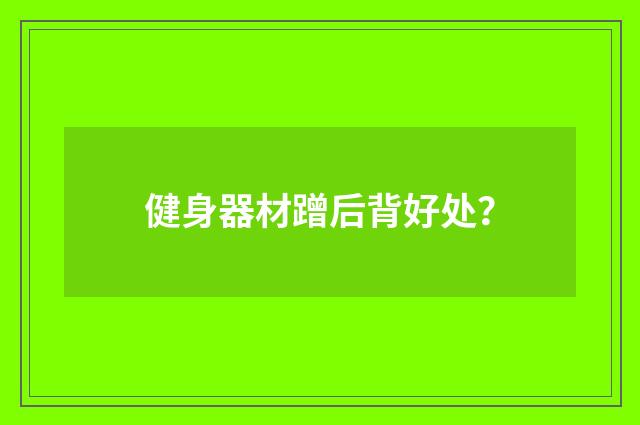 健身器材蹭后背好处？