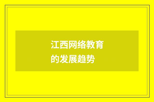 江西网络教育的发展趋势