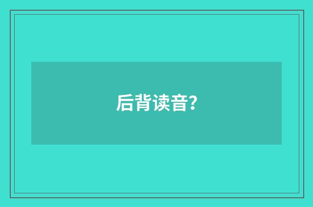 后背读音？