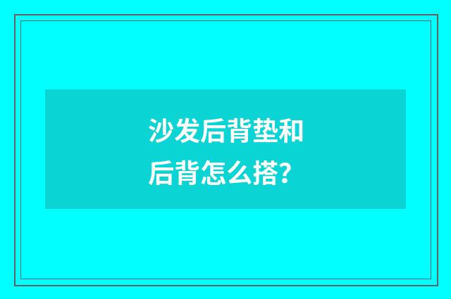 沙发后背垫和后背怎么搭？