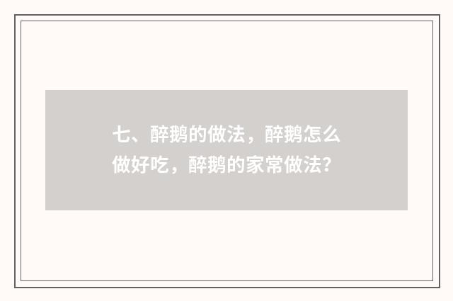 七、醉鹅的做法,醉鹅怎么做好吃,醉鹅的家常做法?