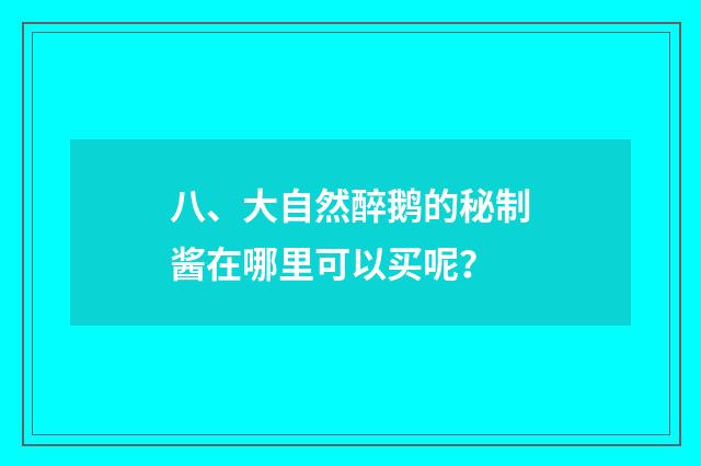 八、大自然醉鹅的秘制酱在哪里可以买呢?