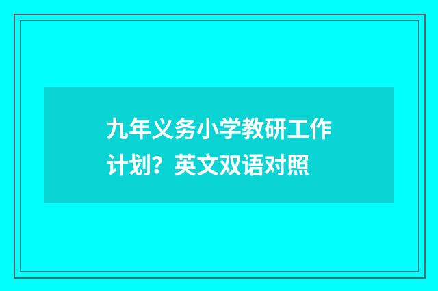 九年义务小学教研工作计划?英文双语对照