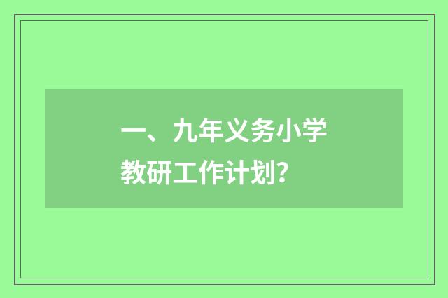 一、九年义务小学教研工作计划?