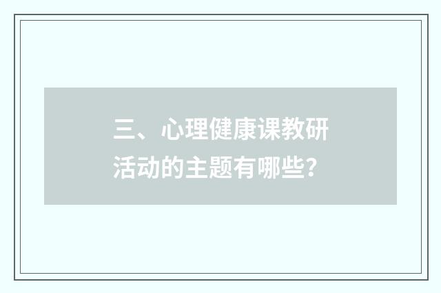 三、心理健康课教研活动的主题有哪些?