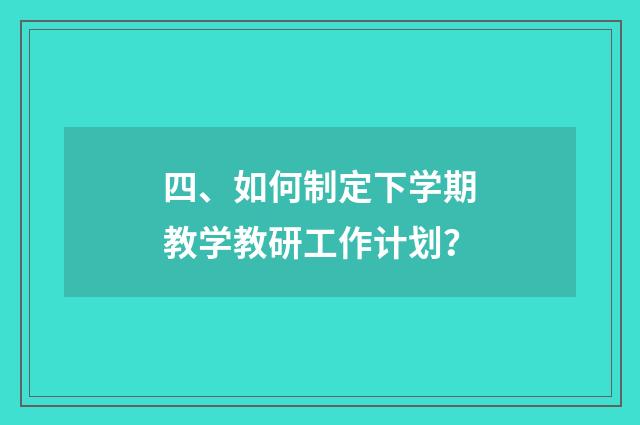 四、如何制定下学期教学教研工作计划?