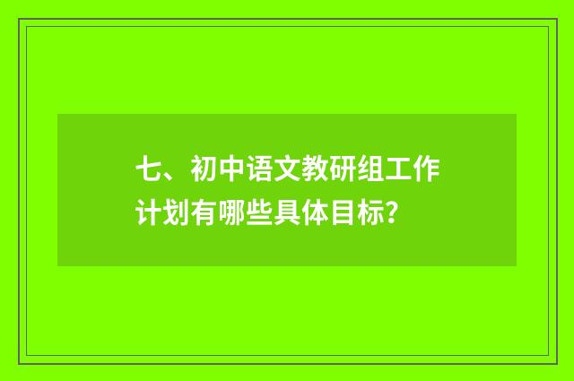七、初中语文教研组工作计划有哪些具体目标？
