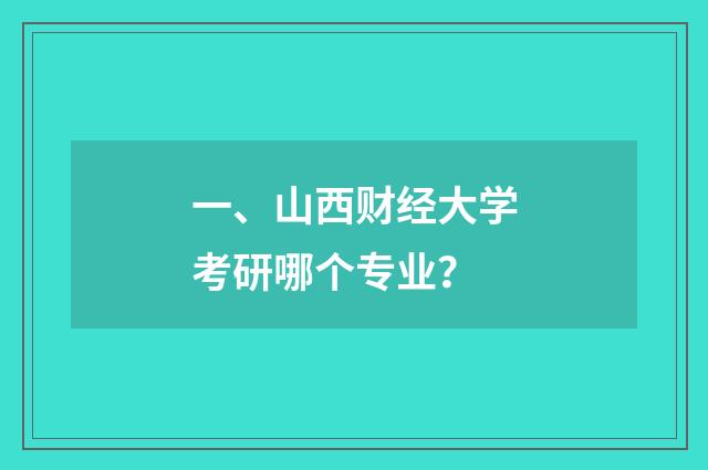一、山西财经大学考研哪个专业？