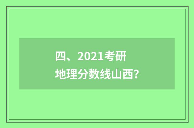 四、2021考研地理分数线山西？