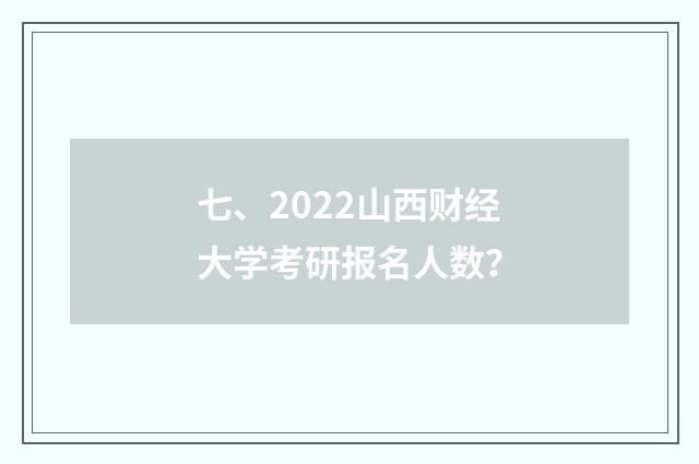 七、2022山西财经大学考研报名人数?