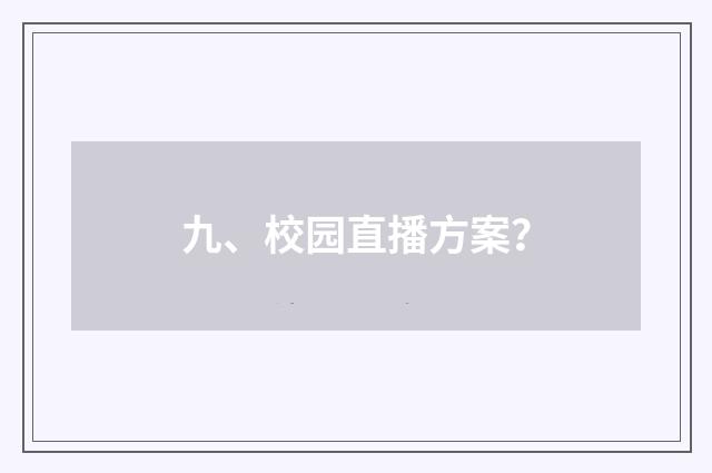九、校园直播方案？
