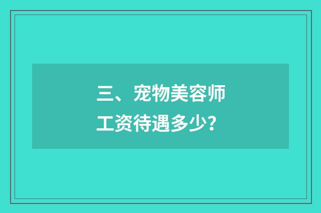 三、宠物美容师工资待遇多少?