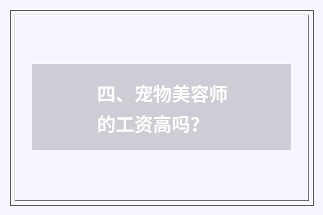 四、宠物美容师的工资高吗？