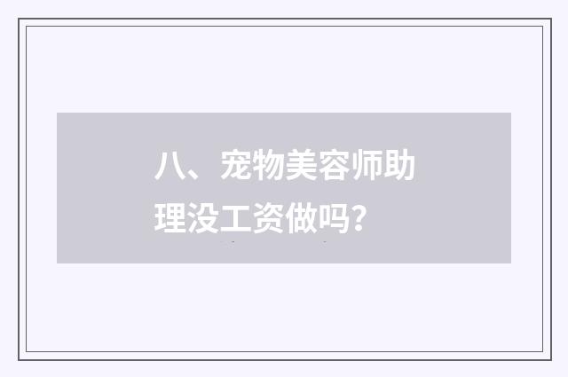 八、宠物美容师助理没工资做吗？