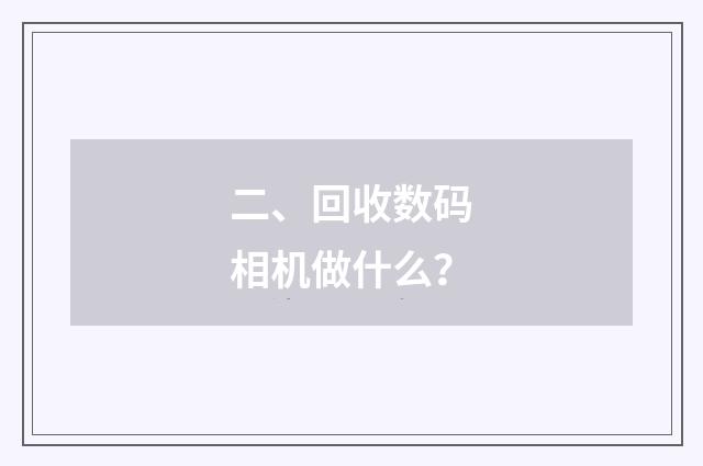 二、回收数码相机做什么?