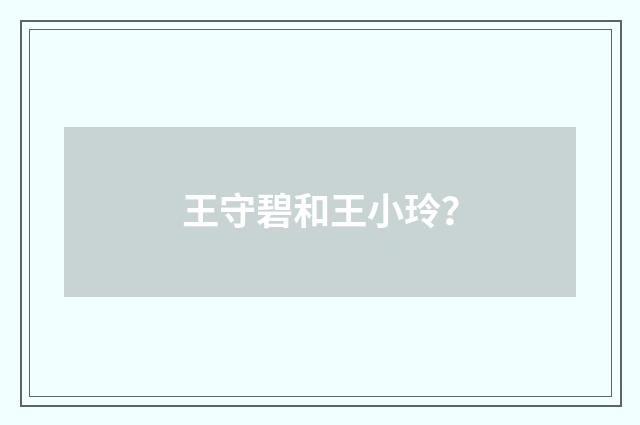 王守碧和王小玲?