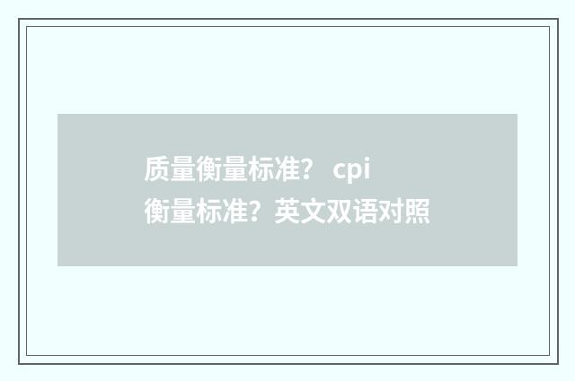 质量衡量标准? cpi衡量标准?英文双语对照