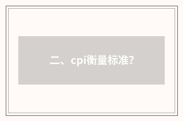 二、cpi衡量标准?
