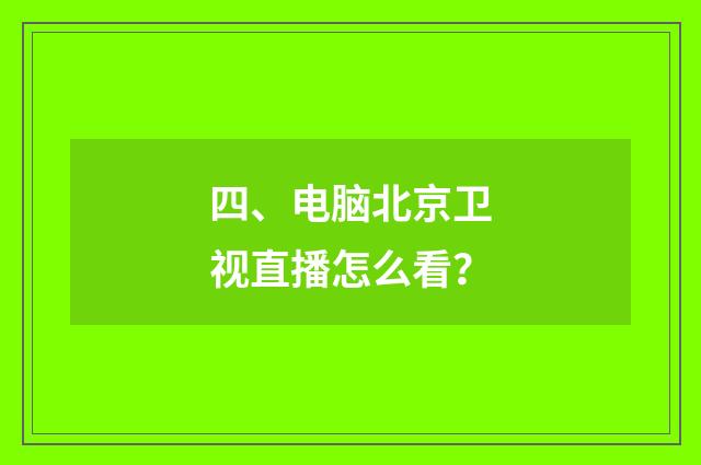 四、电脑北京卫视直播怎么看？