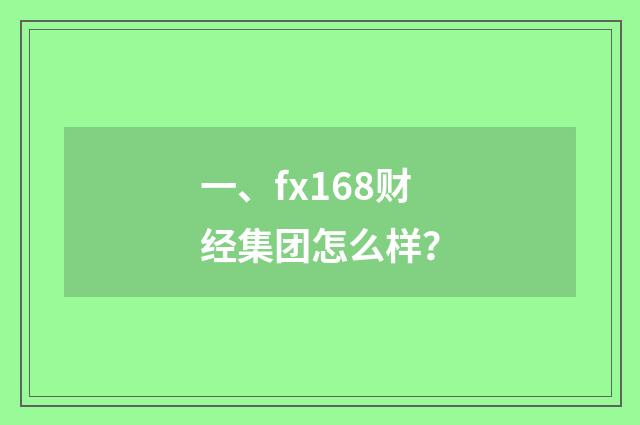 一、fx168财经集团怎么样？