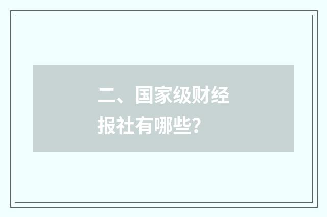 二、国家级财经报社有哪些？