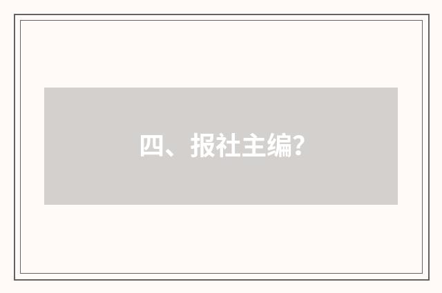 四、报社主编?