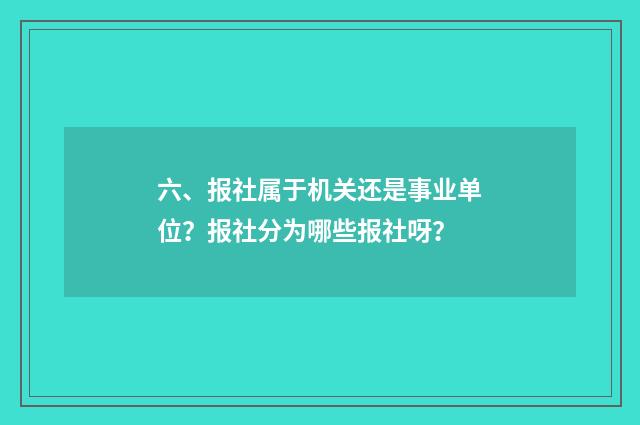 六、报社属于机关还是事业单位?报社分为哪些报社呀?