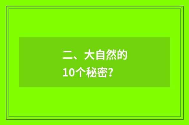 二、大自然的10个秘密？