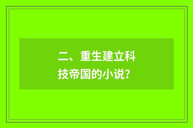 二、重生建立科技帝国的小说？