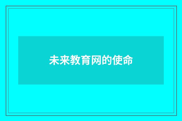 未来教育网的使命