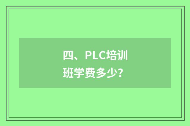 四、PLC培训班学费多少？