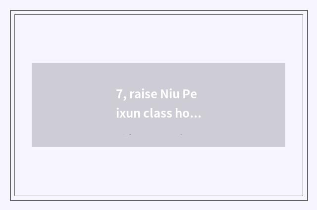 7, raise Niu Peixun class how many tuition?