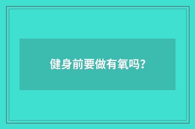健身前要做有氧吗?