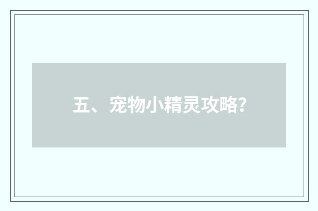 五、宠物小精灵攻略？